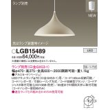 パナソニック LGB15489 ペンダント ランプ別売 LED フランジタイプ ベージュ