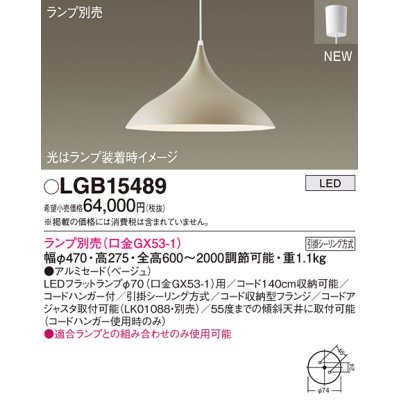 画像1: パナソニック LGB15489 ペンダント ランプ別売 LED フランジタイプ ベージュ