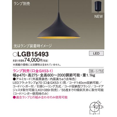 画像1: パナソニック LGB15493 ペンダント ランプ別売 LED フランジタイプ 黒鉄色