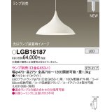 パナソニック LGB16187 ペンダント ランプ別売 LED プラグタイプ ホワイト