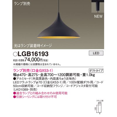 画像1: パナソニック LGB16193 ペンダント ランプ別売 LED プラグタイプ 黒鉄色