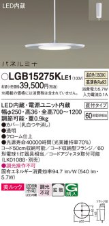 パナソニック LGB15275KLE1 ペンダント LED(温白色) 美ルック 拡散タイプ パネルミナ フランジタイプ クローム仕上