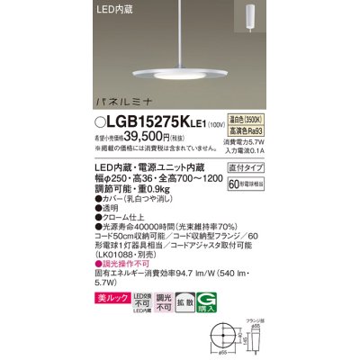 画像1: パナソニック LGB15275KLE1 ペンダント LED(温白色) 美ルック 拡散タイプ パネルミナ フランジタイプ クローム仕上