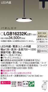 パナソニック LGB16232KLE1 ペンダント LED(温白色) 美ルック 拡散タイプ パネルミナ プラグタイプ ブラックニッケル仕上