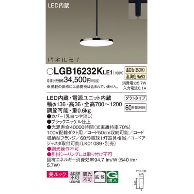 画像1: パナソニック LGB16232KLE1 ペンダント LED(温白色) 美ルック 拡散タイプ パネルミナ プラグタイプ ブラックニッケル仕上