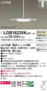 パナソニック LGB16235KLE1 ペンダント LED(温白色) 美ルック 拡散タイプ パネルミナ プラグタイプ クローム仕上