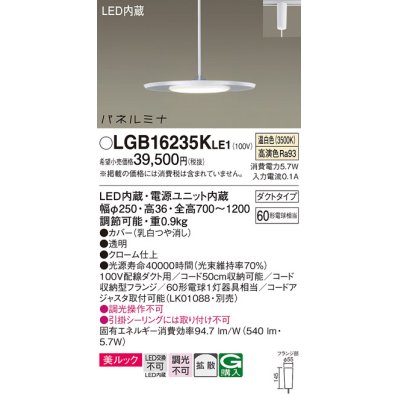 画像1: パナソニック LGB16235KLE1 ペンダント LED(温白色) 美ルック 拡散タイプ パネルミナ プラグタイプ クローム仕上