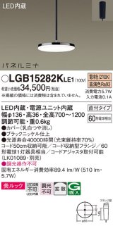 パナソニック LGB15282KLE1 ペンダント LED(電球色) 美ルック 拡散タイプ パネルミナ フランジタイプ ブラックニッケル仕上