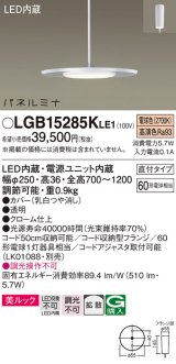 パナソニック LGB15285KLE1 ペンダント LED(電球色) 美ルック 拡散タイプ パネルミナ フランジタイプ クローム仕上