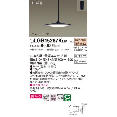 画像1: パナソニック LGB15287KLE1 ペンダント LED(電球色) 美ルック 拡散タイプ パネルミナ フランジタイプ ブラック