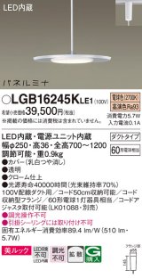 パナソニック LGB16245KLE1 ペンダント LED(電球色) 美ルック 拡散タイプ パネルミナ プラグタイプ クローム仕上