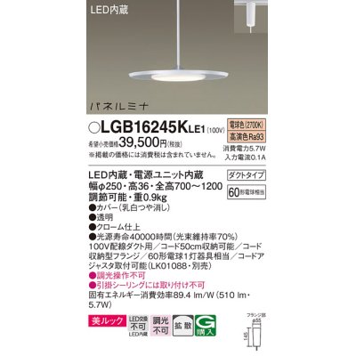 画像1: パナソニック LGB16245KLE1 ペンダント LED(電球色) 美ルック 拡散タイプ パネルミナ プラグタイプ クローム仕上