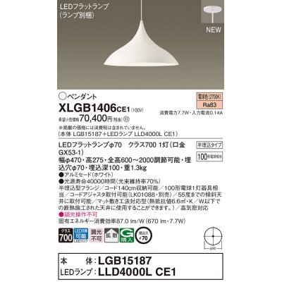 画像1: パナソニック XLGB1406CE1(ランプ別梱) ペンダント LED(電球色) 拡散タイプ LEDランプ交換型 半埋込型 ホワイト