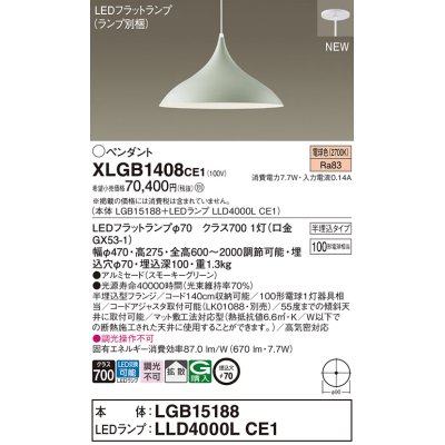 画像1: パナソニック XLGB1408CE1(ランプ別梱) ペンダント LED(電球色) 拡散タイプ LEDランプ交換型 半埋込型 スモーキーグリーン