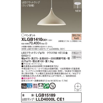 画像1: パナソニック XLGB1410CE1(ランプ別梱) ペンダント LED(電球色) 拡散タイプ LEDランプ交換型 半埋込型 ベージュ