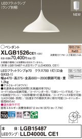 パナソニック XLGB1526CE1(ランプ別梱) ペンダント LED(電球色) 拡散タイプ LEDランプ交換型 フランジタイプ ホワイト