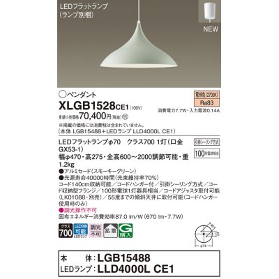 画像1: パナソニック XLGB1528CE1(ランプ別梱) ペンダント LED(電球色) 拡散タイプ LEDランプ交換型 フランジタイプ スモーキーグリーン