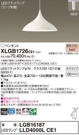 パナソニック XLGB1726CE1(ランプ別梱) ペンダント LED(電球色) 拡散タイプ LEDランプ交換型 プラグタイプ ホワイト