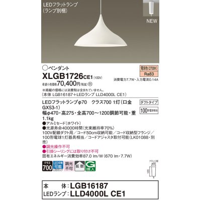 画像1: パナソニック XLGB1726CE1(ランプ別梱) ペンダント LED(電球色) 拡散タイプ LEDランプ交換型 プラグタイプ ホワイト