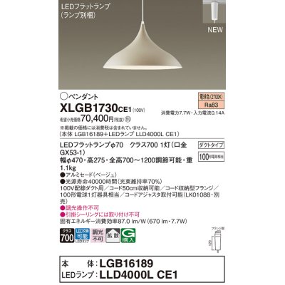 画像1: パナソニック XLGB1730CE1(ランプ別梱) ペンダント LED(電球色) 拡散タイプ LEDランプ交換型 プラグタイプ ベージュ