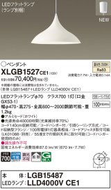 パナソニック XLGB1527CE1(ランプ別梱) ペンダント LED(温白色) 拡散タイプ LEDランプ交換型 フランジタイプ ホワイト