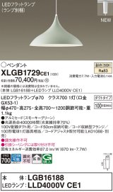 パナソニック XLGB1729CE1(ランプ別梱) ペンダント LED(温白色) 拡散タイプ LEDランプ交換型 プラグタイプ スモーキーグリーン