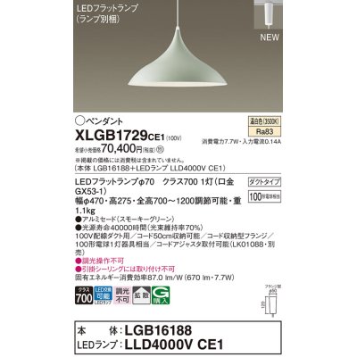 画像1: パナソニック XLGB1729CE1(ランプ別梱) ペンダント LED(温白色) 拡散タイプ LEDランプ交換型 プラグタイプ スモーキーグリーン