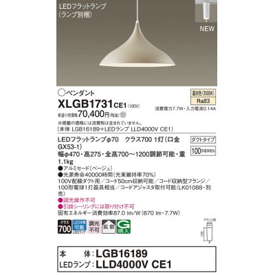 画像1: パナソニック XLGB1731CE1(ランプ別梱) ペンダント LED(温白色) 拡散タイプ LEDランプ交換型 プラグタイプ ベージュ