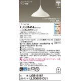 パナソニック XLGB1414CU1(ランプ別梱) ペンダント 調光(ライコン別売) LED(調色) 拡散タイプ LEDランプ交換型 半埋込型 ホワイト