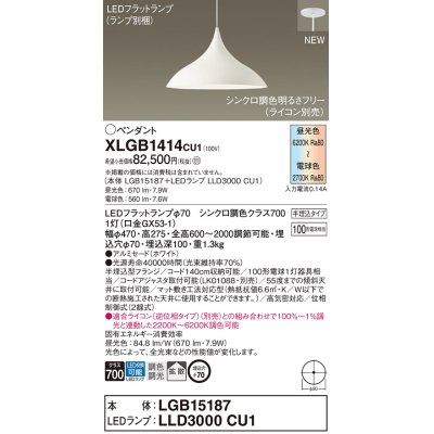 画像1: パナソニック XLGB1414CU1(ランプ別梱) ペンダント 調光(ライコン別売) LED(調色) 拡散タイプ LEDランプ交換型 半埋込型 ホワイト