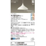 パナソニック XLGB1534CU1(ランプ別梱) ペンダント 調光(ライコン別売) LED(調色) 拡散タイプ LEDランプ交換型 フランジタイプ ホワイト