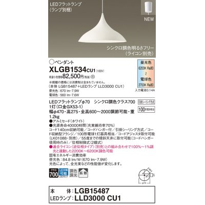 画像1: パナソニック XLGB1534CU1(ランプ別梱) ペンダント 調光(ライコン別売) LED(調色) 拡散タイプ LEDランプ交換型 フランジタイプ ホワイト