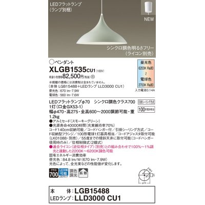 画像1: パナソニック XLGB1535CU1(ランプ別梱) ペンダント 調光(ライコン別売) LED(調色) 拡散タイプ LEDランプ交換型 フランジタイプ スモーキーグリーン