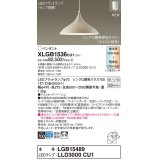 パナソニック XLGB1536CU1(ランプ別梱) ペンダント 調光(ライコン別売) LED(調色) 拡散タイプ LEDランプ交換型 フランジタイプ ベージュ