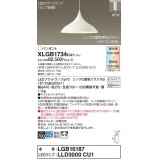 パナソニック XLGB1734CU1(ランプ別梱) ペンダント 調光(ライコン別売) LED(調色) 拡散タイプ LEDランプ交換型 プラグタイプ ホワイト