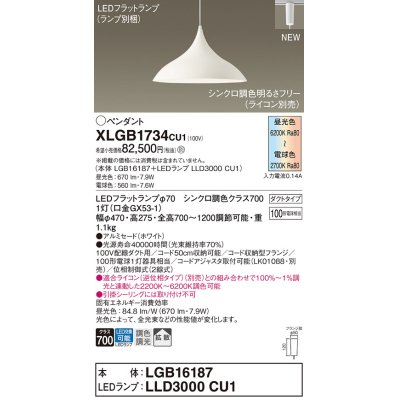 画像1: パナソニック XLGB1734CU1(ランプ別梱) ペンダント 調光(ライコン別売) LED(調色) 拡散タイプ LEDランプ交換型 プラグタイプ ホワイト