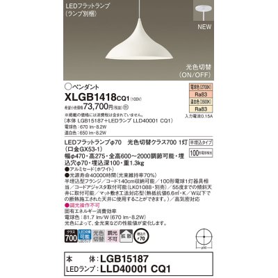 画像1: パナソニック XLGB1418CQ1(ランプ別梱) ペンダント LED(温白色 電球色) 拡散タイプ LEDランプ交換型 光色切替タイプ 半埋込型 ホワイト