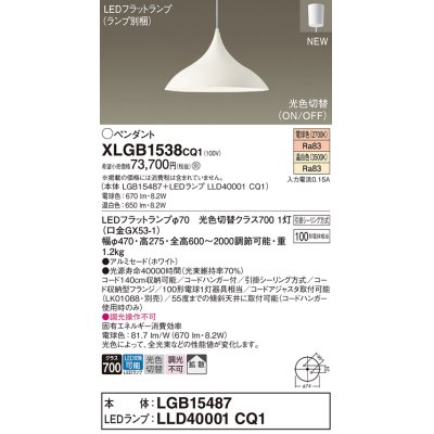 画像1: パナソニック XLGB1538CQ1(ランプ別梱) ペンダント LED(温白色 電球色) 拡散タイプ LEDランプ交換型 光色切替タイプ フランジタイプ ホワイト