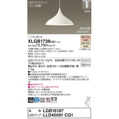 画像1: パナソニック XLGB1738CQ1(ランプ別梱) ペンダント LED(温白色 電球色) 拡散タイプ LEDランプ交換型 光色切替タイプ プラグタイプ ホワイト