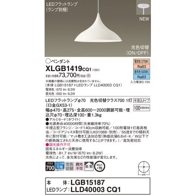 画像1: パナソニック XLGB1419CQ1(ランプ別梱) ペンダント LED(昼光色 電球色) 拡散タイプ LEDランプ交換型 光色切替タイプ 半埋込型 ホワイト