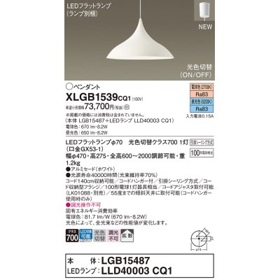 画像1: パナソニック XLGB1539CQ1(ランプ別梱) ペンダント LED(昼光色 電球色) 拡散タイプ LEDランプ交換型 光色切替タイプ フランジタイプ ホワイト