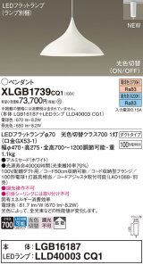 パナソニック XLGB1739CQ1(ランプ別梱) ペンダント LED(昼光色 電球色) 拡散タイプ LEDランプ交換型 光色切替タイプ プラグタイプ ホワイト