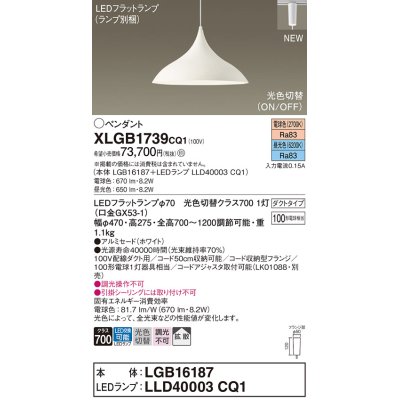 画像1: パナソニック XLGB1739CQ1(ランプ別梱) ペンダント LED(昼光色 電球色) 拡散タイプ LEDランプ交換型 光色切替タイプ プラグタイプ ホワイト