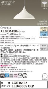 パナソニック XLGB1420CQ1(ランプ別梱) ペンダント LED(温白色 昼光色) 拡散タイプ LEDランプ交換型 光色切替タイプ 半埋込型 ホワイト