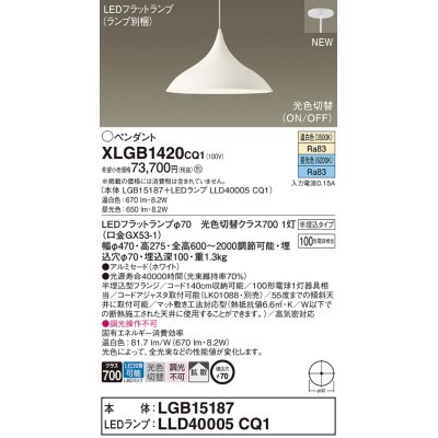 画像1: パナソニック XLGB1420CQ1(ランプ別梱) ペンダント LED(温白色 昼光色) 拡散タイプ LEDランプ交換型 光色切替タイプ 半埋込型 ホワイト