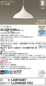 パナソニック XLGB1540CQ1(ランプ別梱) ペンダント LED(温白色 昼光色) 拡散タイプ LEDランプ交換型 光色切替タイプ フランジタイプ ホワイト