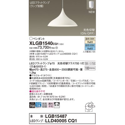 画像1: パナソニック XLGB1540CQ1(ランプ別梱) ペンダント LED(温白色 昼光色) 拡散タイプ LEDランプ交換型 光色切替タイプ フランジタイプ ホワイト