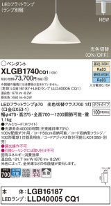 パナソニック XLGB1740CQ1(ランプ別梱) ペンダント LED(温白色 昼光色) 拡散タイプ LEDランプ交換型 光色切替タイプ プラグタイプ ホワイト