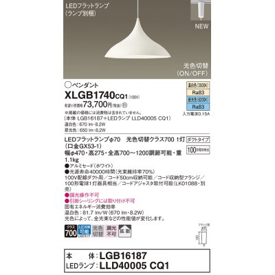 画像1: パナソニック XLGB1740CQ1(ランプ別梱) ペンダント LED(温白色 昼光色) 拡散タイプ LEDランプ交換型 光色切替タイプ プラグタイプ ホワイト