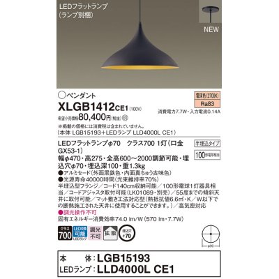 画像1: パナソニック XLGB1412CE1(ランプ別梱) ペンダント LED(電球色) 拡散タイプ LEDランプ交換型 半埋込型 黒鉄色